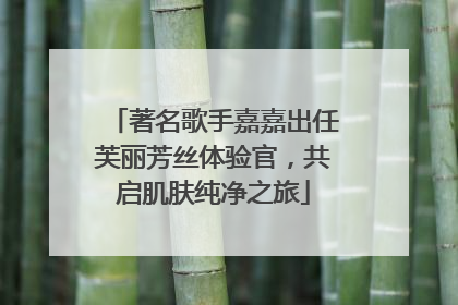 著名歌手嘉嘉出任芙丽芳丝体验官，共启肌肤纯净之旅