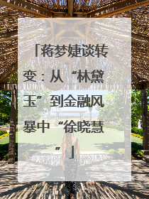蒋梦婕谈转变：从“林黛玉”到金融风暴中“徐晓慧”