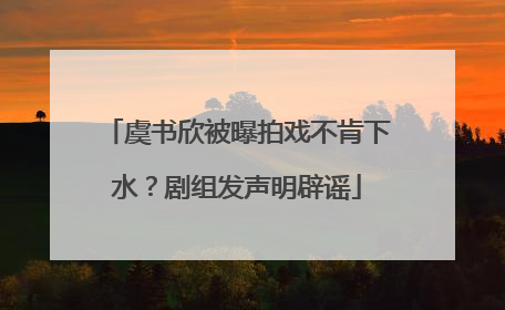 虞书欣被曝拍戏不肯下水？剧组发声明辟谣
