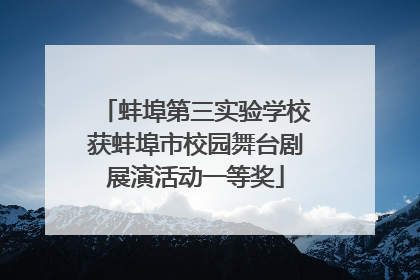 蚌埠第三实验学校获蚌埠市校园舞台剧展演活动一等奖