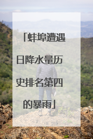蚌埠遭遇日降水量历史排名第四的暴雨