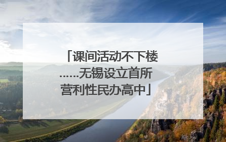 课间活动不下楼……无锡设立首所营利性民办高中