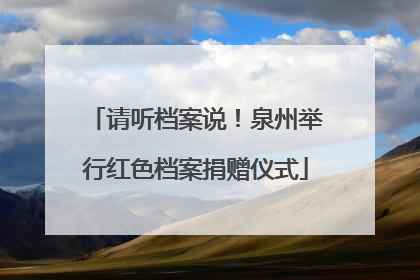 请听档案说！泉州举行红色档案捐赠仪式