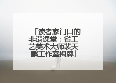 读者家门口的非遗课堂：省工艺美术大师裴天鹏工作室揭牌
