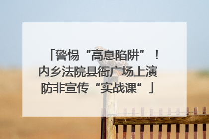警惕“高息陷阱”！内乡法院县衙广场上演防非宣传“实战课”
