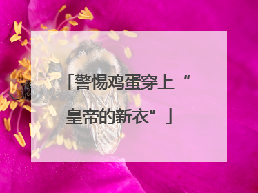警惕鸡蛋穿上“皇帝的新衣”