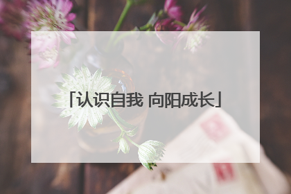 认识自我 向阳成长