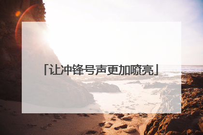 让冲锋号声更加嘹亮