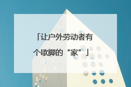 让户外劳动者有个歇脚的“家”