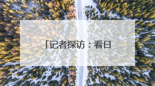 记者探访：看日照站内部实景