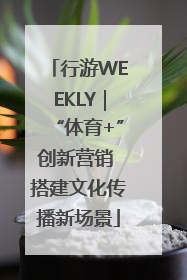 行游WEEKLY｜“体育+”创新营销 搭建文化传播新场景