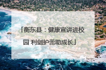 衡东县：健康宣讲进校园 利剑护蕾助成长