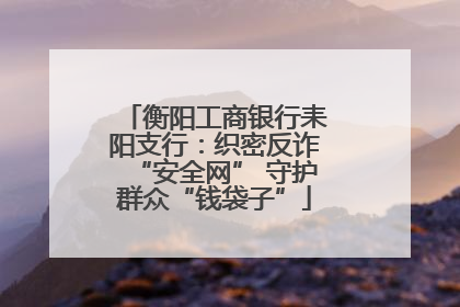 衡阳工商银行耒阳支行：织密反诈“安全网” 守护群众“钱袋子”
