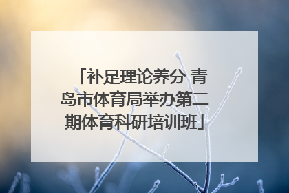 补足理论养分 青岛市体育局举办第二期体育科研培训班