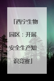 西宁生物园区：开展安全生产知识竞赛