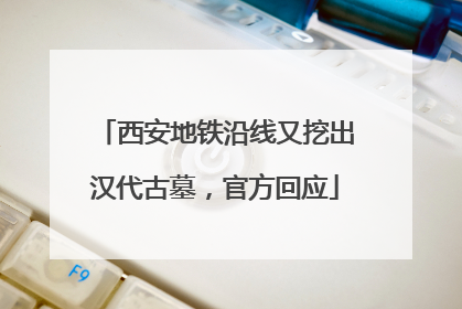 西安地铁沿线又挖出汉代古墓，官方回应