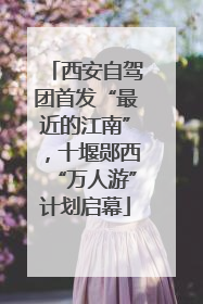 西安自驾团首发“最近的江南”，十堰郧西“万人游”计划启幕