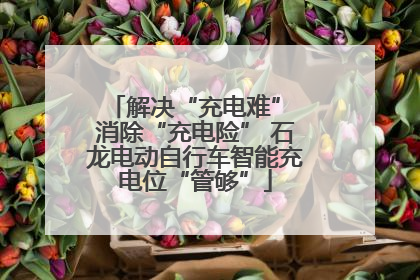 解决“充电难” 消除“充电险” 石龙电动自行车智能充电位“管够”