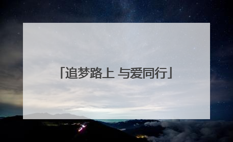 追梦路上 与爱同行