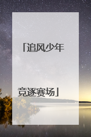 追风少年竞逐赛场