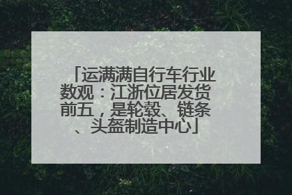 运满满自行车行业数观：江浙位居发货前五，是轮毂、链条、头盔制造中心