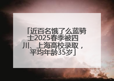 近百名饿了么蓝骑士2025春季被四川、上海高校录取，平均年龄35岁