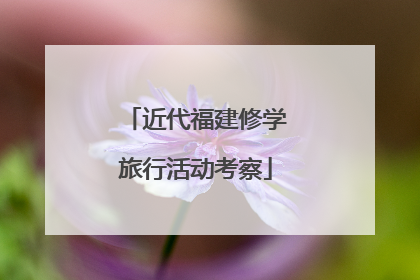 近代福建修学旅行活动考察