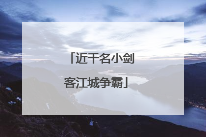 近千名小剑客江城争霸