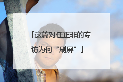 这篇对任正非的专访为何“刷屏”