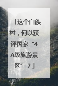 这个白族村，何以获评国家“4A级旅游景区”？