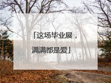 这场毕业展，满满都是爱