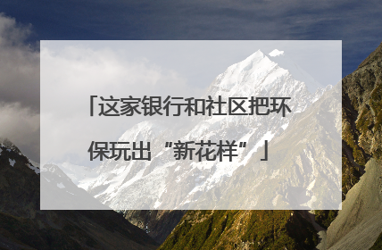 这家银行和社区把环保玩出“新花样”