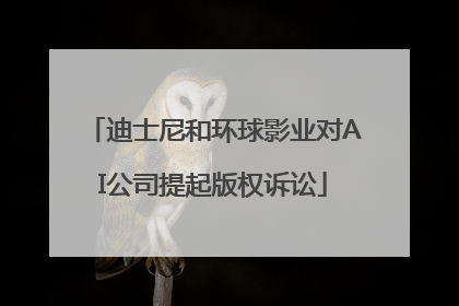迪士尼和环球影业对AI公司提起版权诉讼