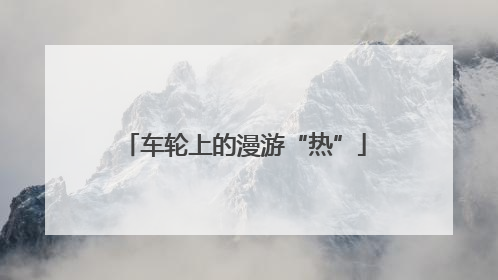 车轮上的漫游“热”