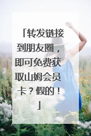 转发链接到朋友圈，即可免费获取山姆会员卡？假的！