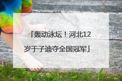 轰动泳坛！河北12岁于子迪夺全国冠军