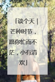 谈个天｜芒种时节，愿你忙而不茫，小有清欢