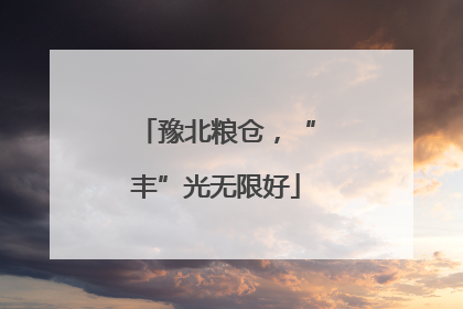 豫北粮仓，“丰”光无限好