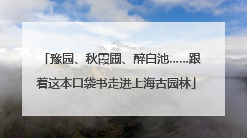 豫园、秋霞圃、醉白池……跟着这本口袋书走进上海古园林