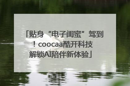 贴身“电子闺蜜”驾到！coocaa酷开科技解锁AI陪伴新体验
