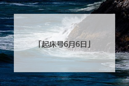 起床号6月6日