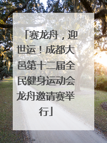 赛龙舟，迎世运！成都大邑第十二届全民健身运动会龙舟邀请赛举行