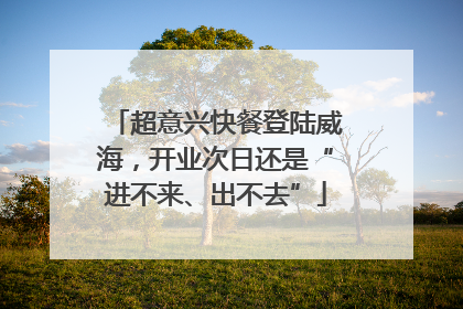 超意兴快餐登陆威海，开业次日还是“进不来、出不去”