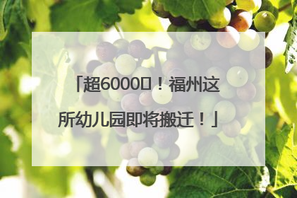 超6000㎡！福州这所幼儿园即将搬迁！
