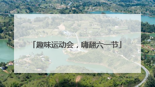 趣味运动会，嗨翻六一节