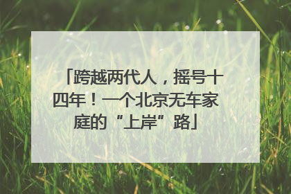 跨越两代人，摇号十四年！一个北京无车家庭的“上岸”路