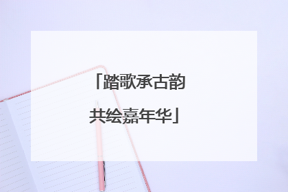踏歌承古韵 共绘嘉年华