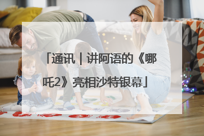 通讯｜讲阿语的《哪吒2》亮相沙特银幕