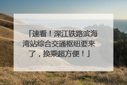 速看！深江铁路滨海湾站综合交通枢纽要来了，换乘超方便！