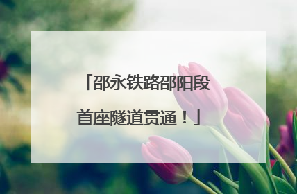邵永铁路邵阳段首座隧道贯通！
